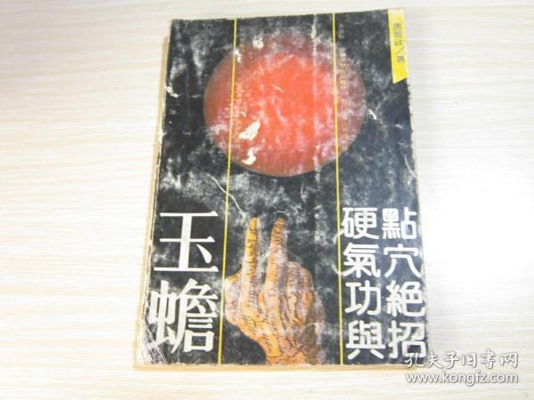 玉蟾硬气功与点穴绝招