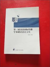 第三届汉语国际传播学术研讨会论文集  有点水印