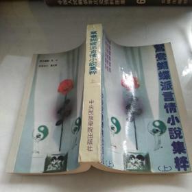鸳鸯蝴蝶派言情小说集萃 上