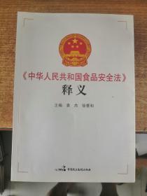 中华人民共和国食品安全法 释义