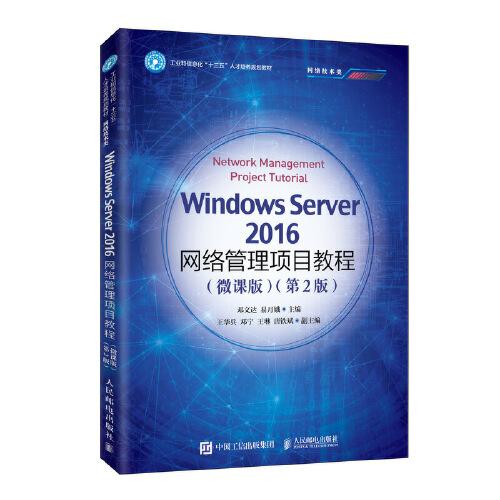 WindowsServer2016网络管理项目教程微课版第二2版，人民邮电出版社邓文达易月娥人民邮电出版社9787115525949