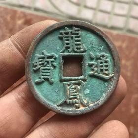 古錢幣收藏 龍鳳通寶光背銅錢，