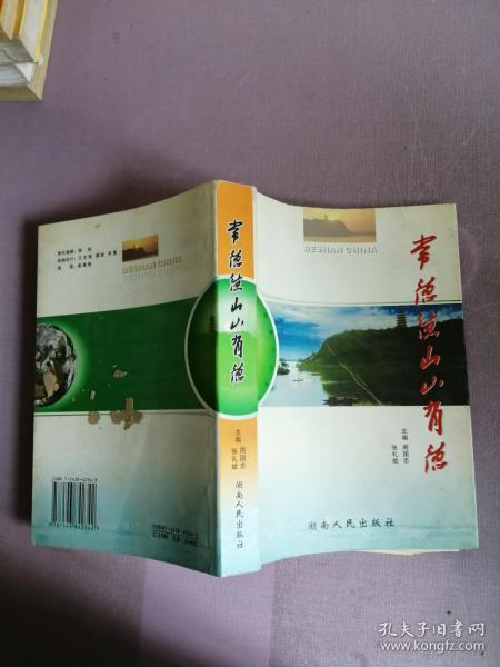 常德 德山山有德.上卷