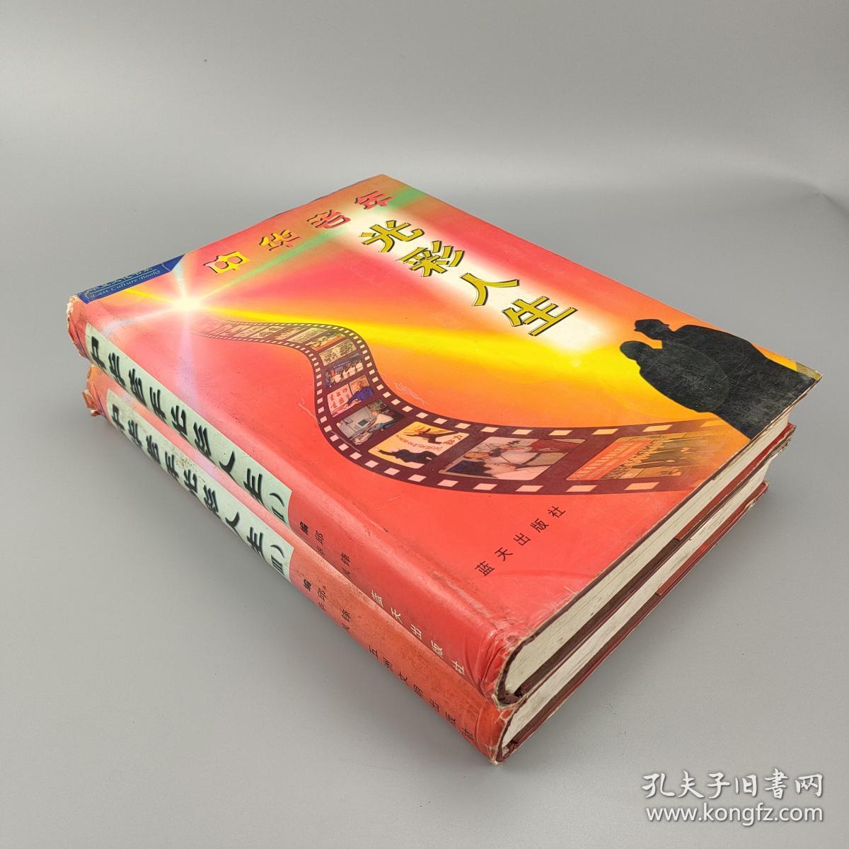 中华老年光彩人生(ⅡⅢ)