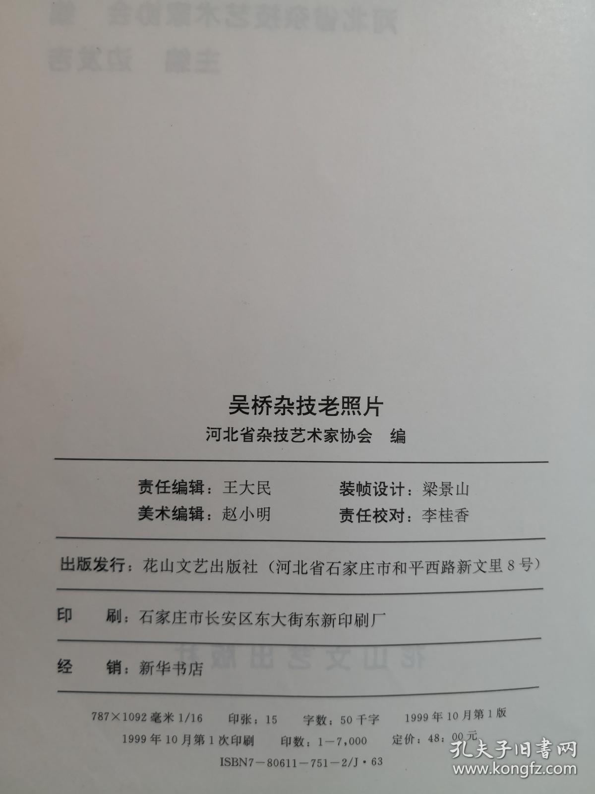 吴桥杂技历史最悠久 吴桥是孙武后代的封地 吴桥姓孙的人也确实不少 以孙姓命名的村就有前孙 后孙 牌坊村等不下十多个村 吴桥古城东南面是一群土丘传说是孙膑与庞涓打仗时摆 迷魂阵 的遗址 土丘南面十里处有个孙公庙村 村东有座孙公庙 庙里供奉的塑像就是孙膑