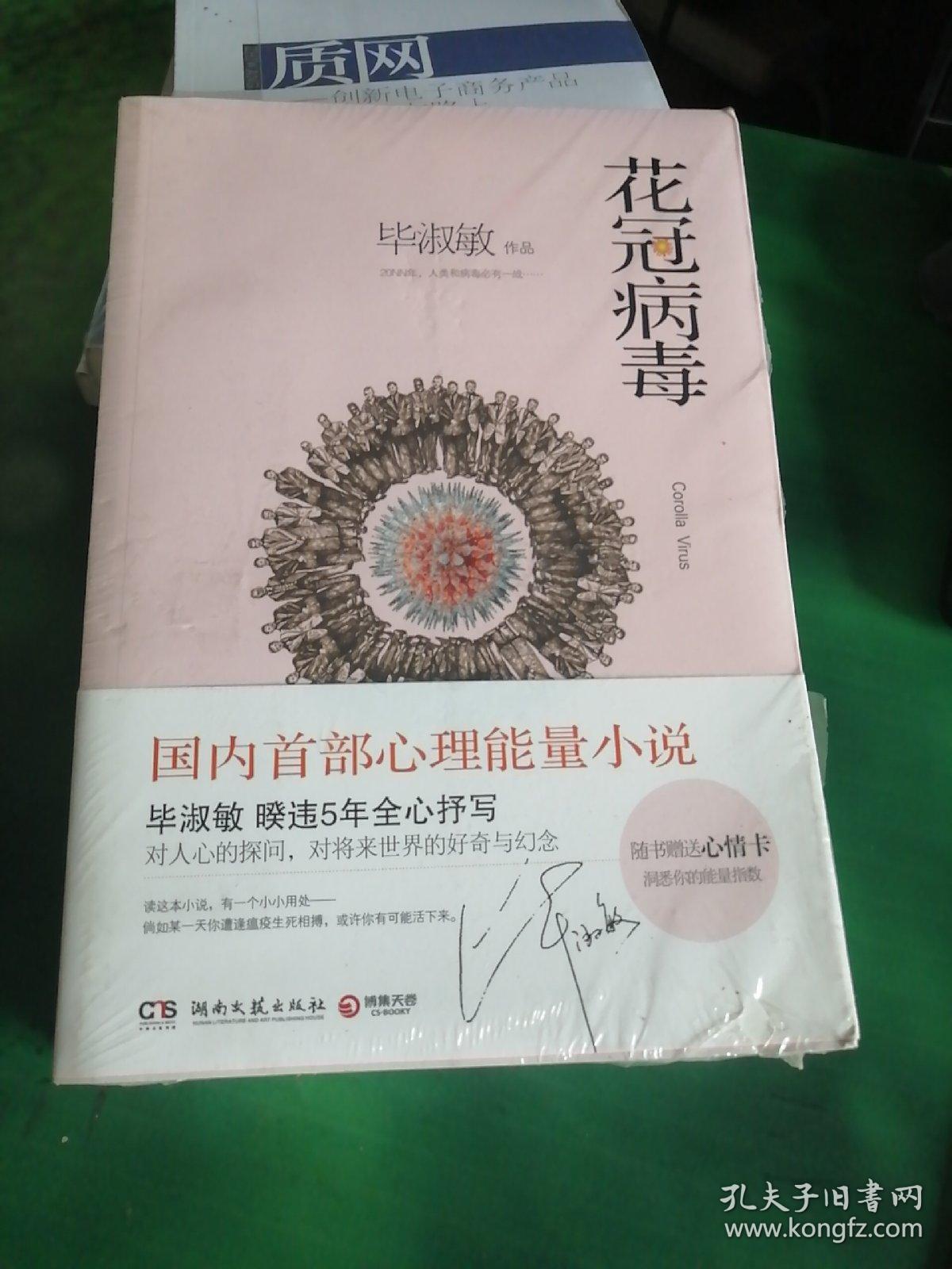 花冠病毒 孔夫子旧书网