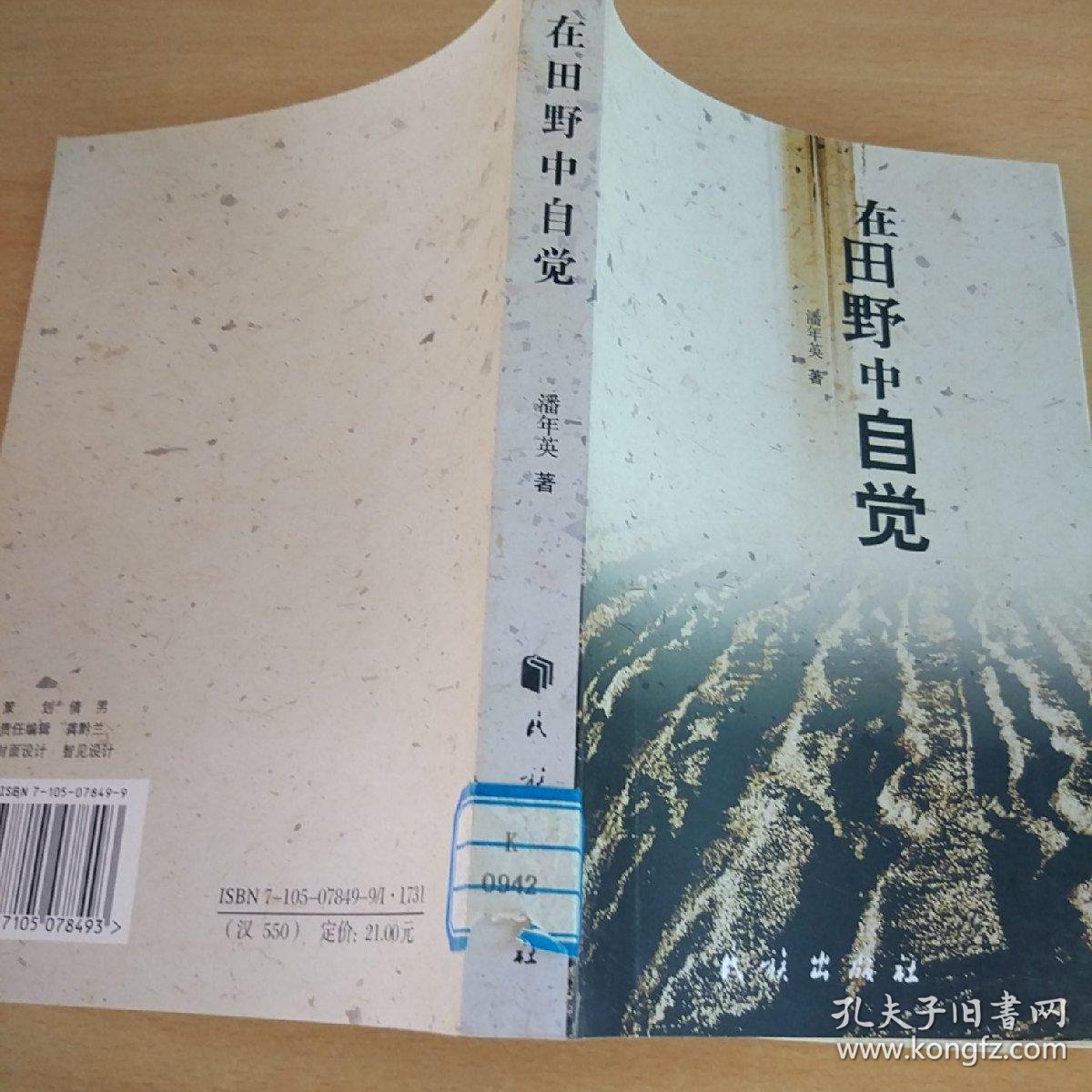 在田野中自觉 孔夫子旧书网
