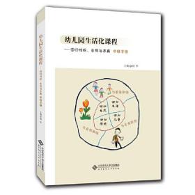 幼儿园生活化课程——回归传统、自然与本真 中班下册