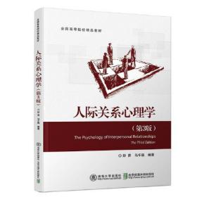 人际关系心理学(第3版) 9787512140974彭贤北京交通大学出版社9787512140974