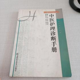 中医护理诊断手册——中医整体护理指导丛书