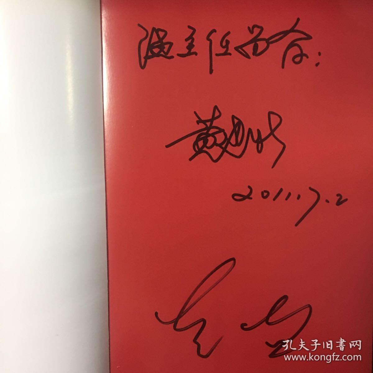 伟业》黄建新,韩三平联合签名签赠本_韩三平,黄建新 著_孔夫子旧书网