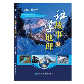 讲故事学地理(2)。