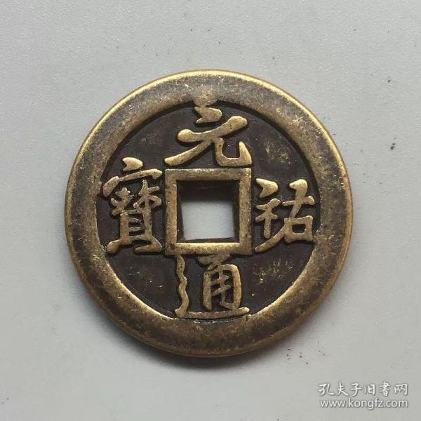 收藏古币铜钱图片 016368049223092d3c_n.jpg