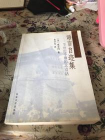 语言自迩集：19世纪中期的北京话【一版一印】