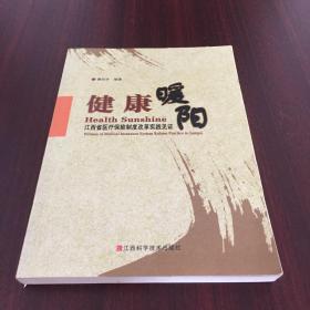 健康暖阳:江西省医疗保险制度改革实践见证:witness of medical insurance system reform practice in Jiangxi