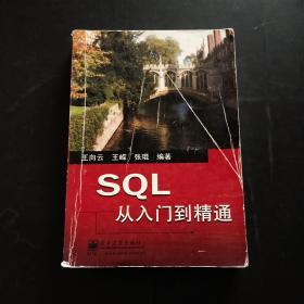 SQL从入门到精通
