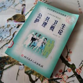 台湾华杏护理丛书：公共卫生护理概论（16开）
