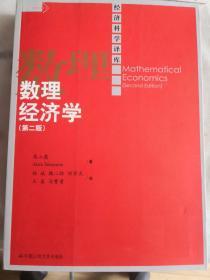 经济科学译库：数理经济学 第二版