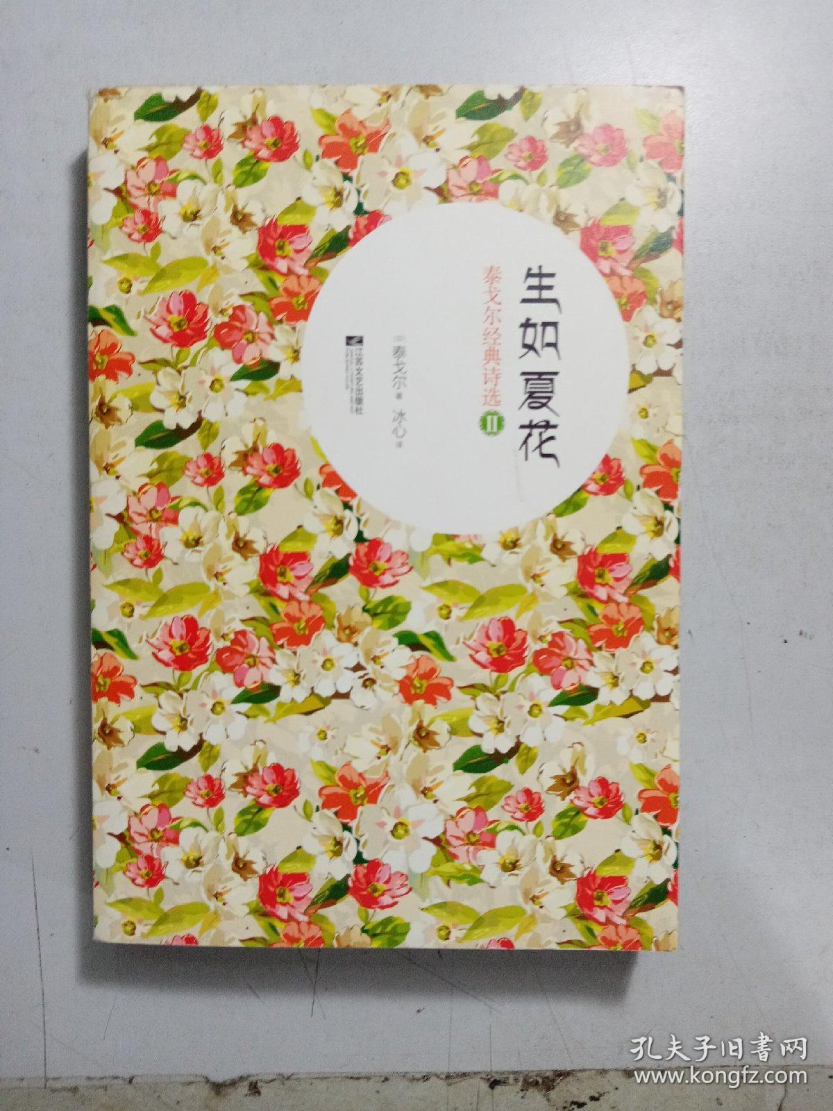 生如夏花:泰戈尔经典诗选2