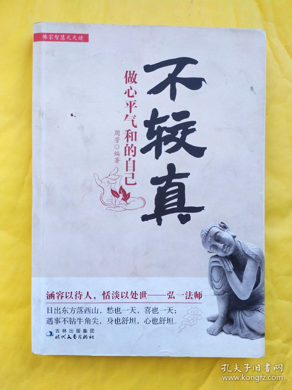 不较真:做心平气和的自己 品相如图