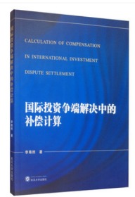 国际投资争端解决中的补偿计算 李尊然 武汉大学出版社 9787307212886