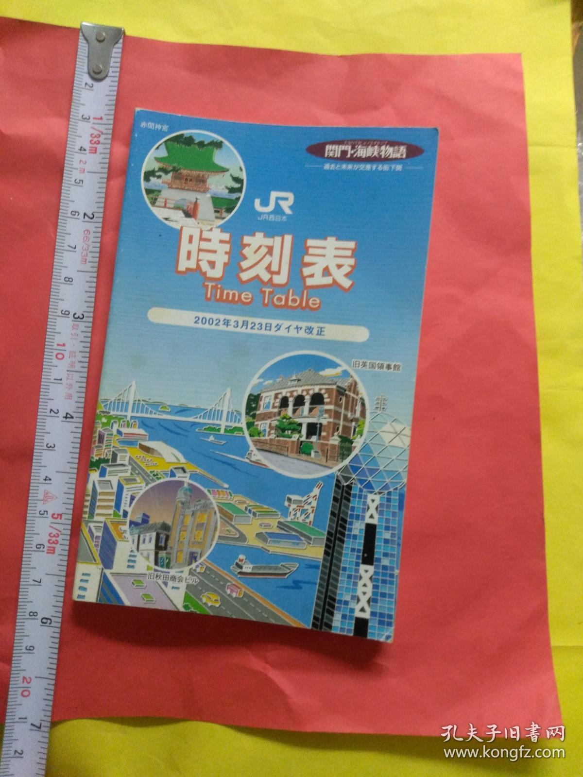 日文日本jr广岛中国地方九州地域时刻表全新收藏篇携带方便日本广岛九州jr列车火车时刻表2002 日本jr西日本九州广岛支社编辑出版64开厚160页日本全国ニッポン铁道线路图 九州广岛中国地方局限性地方列车时刻表 新干线 Nozomi Hikari Kodama列车 青春18