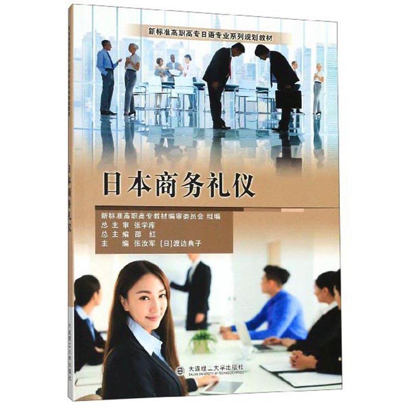 日本商务礼仪(新标准高职高专日语专业系列规划教材)