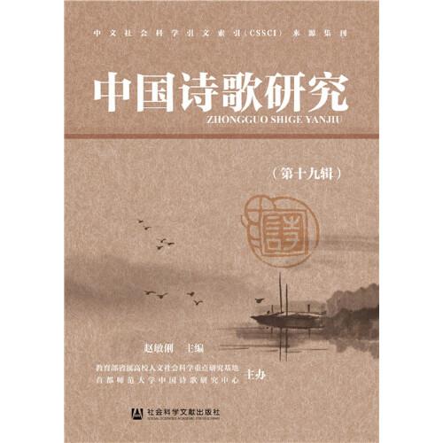 中国诗歌研究（第十九辑）