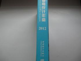 湖南统计年鉴2012 附光盘