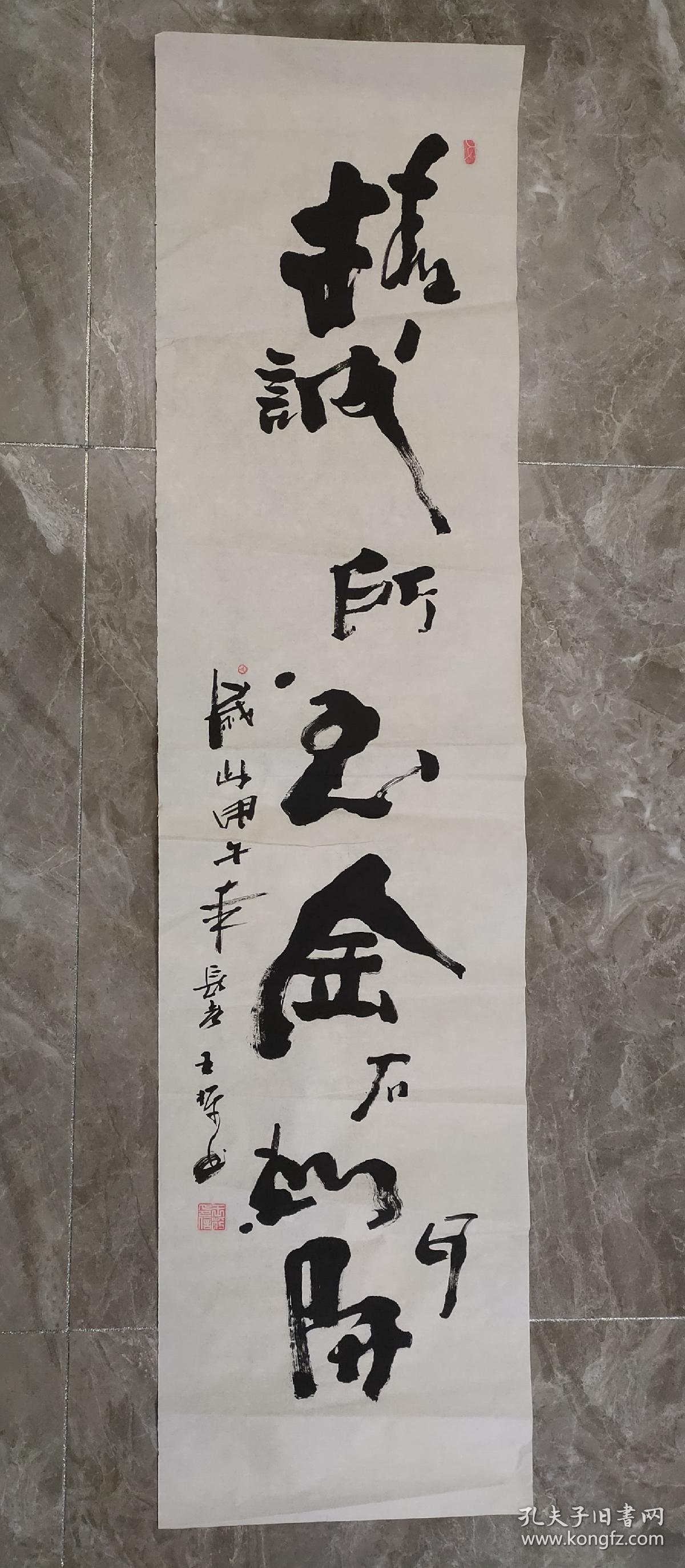 保真书画:王枰 书法 精诚所至金石为开