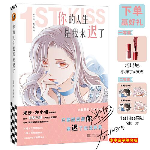 你的人生是我来迟了 亲笔 网络连载名 1st Kiss 米沙 左小翎强强联手 打造 破壁 出圈 的娱乐圈姐弟恋漫画 左小翎著 读客文化出品 米沙 孔夫子旧书网 你的人生是我来迟了 亲笔 网络连载名 1st Kiss 米沙 左小翎强强联手 打造 破壁 出圈 的娱乐圈姐弟恋漫画 左小翎著 读客文化出品 米沙 孔夫子旧书网