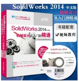 SolidWorks2014中文版机械设计从入门到精通附视频 零基础学三维设计应用工程模型设计软件solidworks软件教程书籍