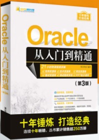Oracle 11g 从入门到精通第3版 软件开发大讲堂 oracle数据库视频教程 oracle从入门到精通 oracle经典入门书 零基础数据库原理书