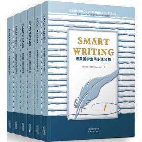 Smart Writing 跟美国学生同步练写作