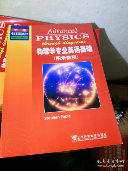 牛津专业英语基础丛书物理学专业英语基础图示教程