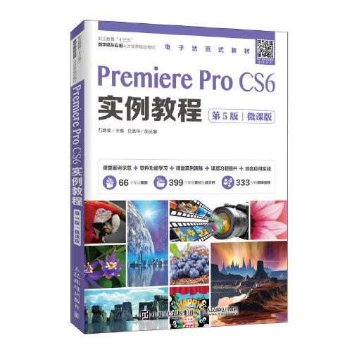 Premiere Pro CS6实例教程第五5版微课版 石坤泉 人民邮电出版社 9787115526373