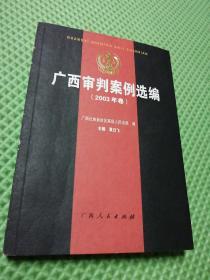 广西审判案例选编2003年卷