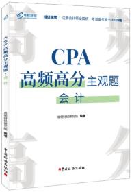 CPA高频高分主观题·会计（2020）