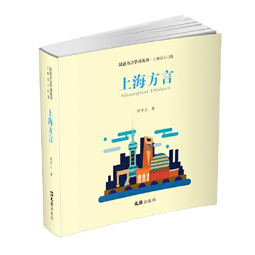 上海方言——汉语方言学习丛书.上海话入门篇