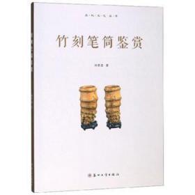 全新正版图书 竹刻笔筒鉴赏 杨君康 苏州大学出版社 9787567228757 蓝生文化