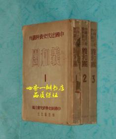 中国近代史资料丛刊 义和团 全四册（五十年代老版本/另赠那个年代的老书签一枚）
