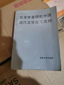 日本学者研究中国现代文学论文选粹