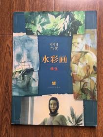 中国当代水彩画精选