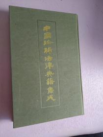 中国珍稀法律典籍集成  丙编(第三册)
