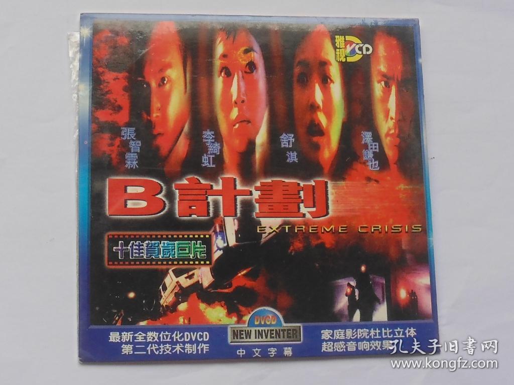 香港电影【b计划】一dvcd碟,国语发音,中文字幕.
