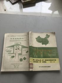 中国半导体器件数据手册-第一册半导体二极管和光电子器件