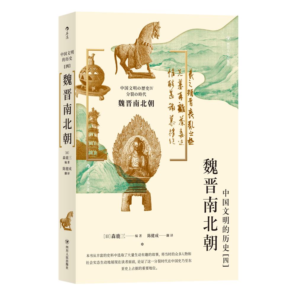 中国文明的历史(4魏晋南北朝)