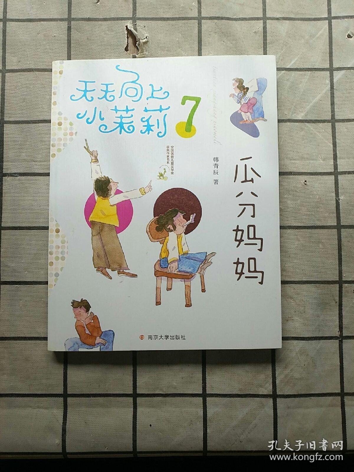 天天向上小茉莉:瓜分妈妈