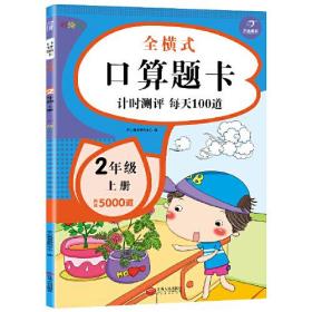 2020新版 全横式口算题卡 二年级上册 计时测评 每天100道 小学生数学口算速算心算天天练计算题加减法混合算术练习册