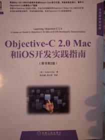华章程序员书库：Objective-C 2.0 Mac和iOS开发实践指南（原书第2版）